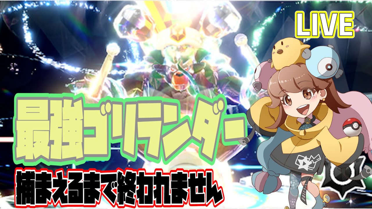 【ポケモンSV】最強ゴリランダー捕まえます！ウホウホ【バイオレット】