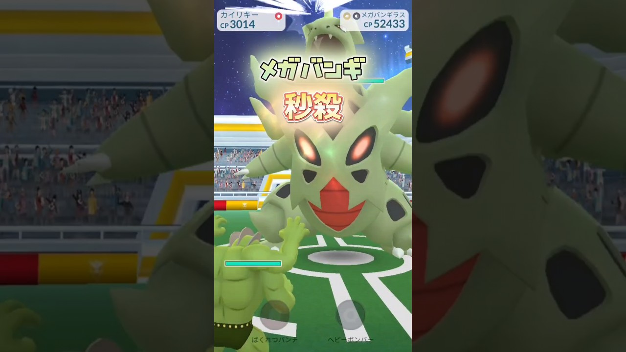 【ポケモンGO】メガバンギラスを集団リンチw