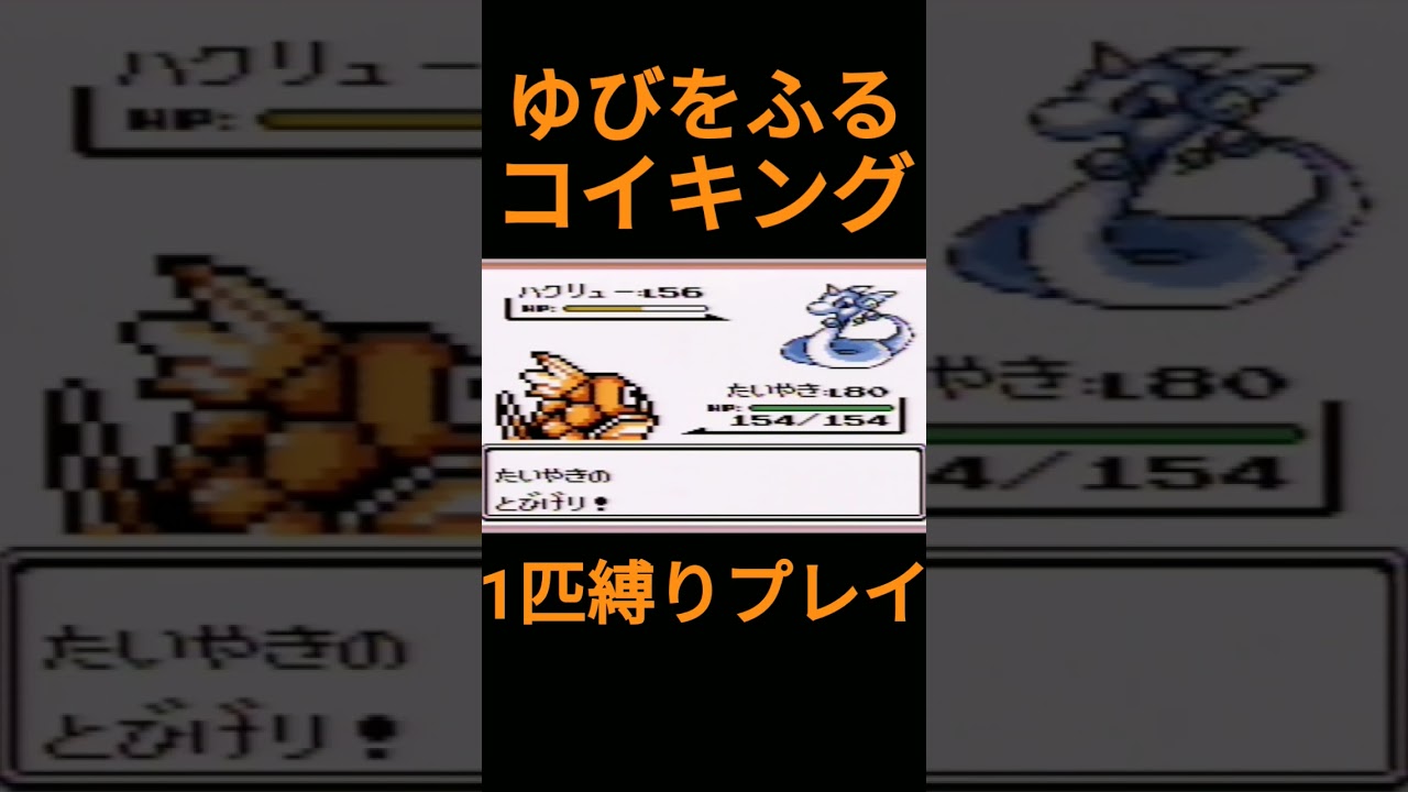 【ポケモン初代】ゆびをふるコイキング1匹縛りプレイ【縛りプレイ】#ポケモン初代 #コイキング #ゆびをふる #縛りプレイ #ゲーム実況