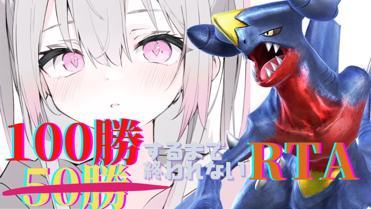 【ポケモンユナイト / 参加型】100勝RTAラスト2勝！！【Vtuber / 退紅りか / ガブリアス2位】