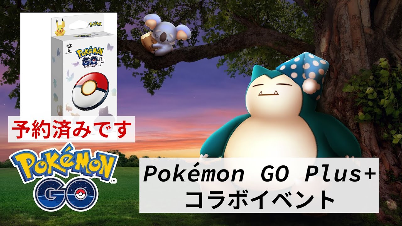 Pokémon GO Plus +コラボイベント！  #ネッコアラ 初登場！ #ウールー 厳選チャンス！ #カビゴン も貴重です！ Pokémon GO Plus +使うの楽しみ！