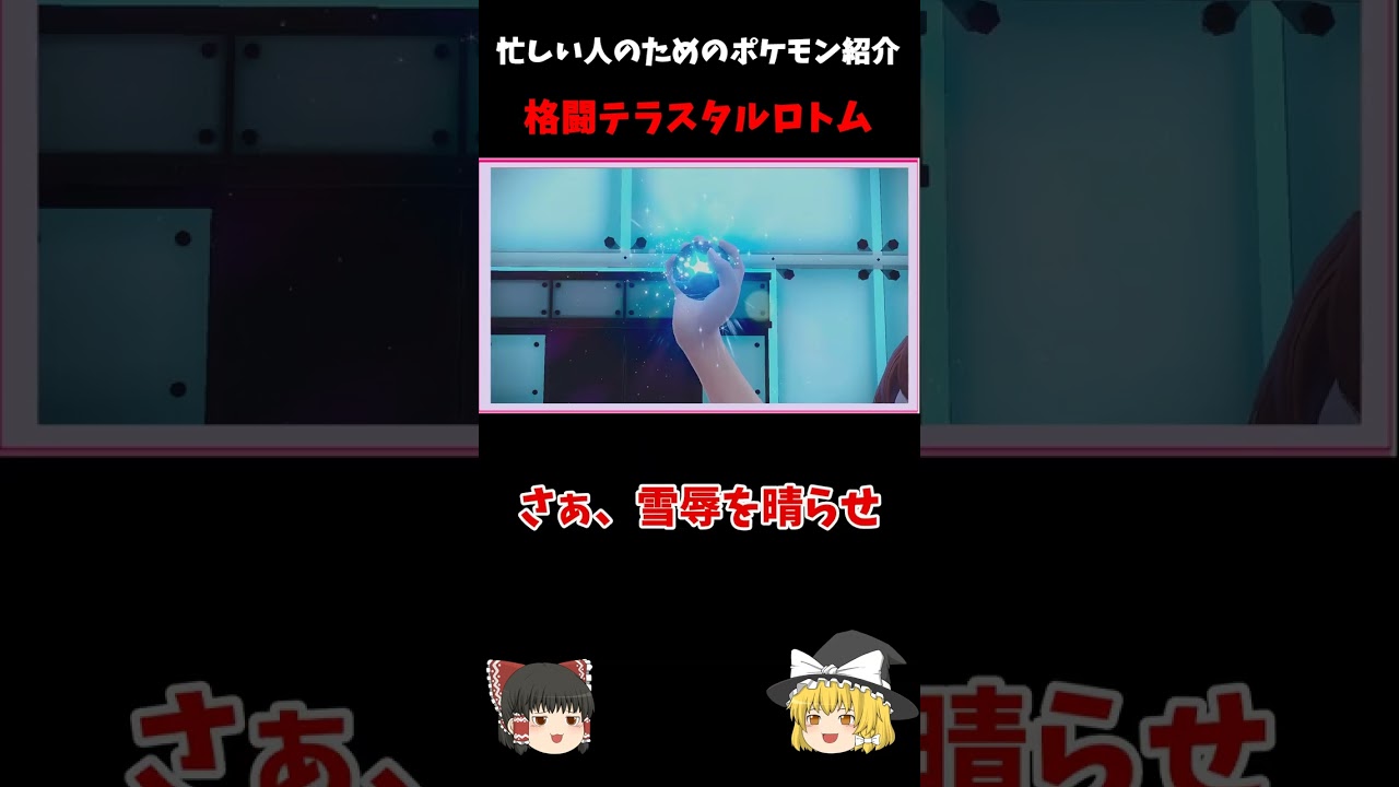 【ポケモンSV】格闘水ロトム！！忙しい人のためのポケモン紹介【ゆっくり実況】【ロトム】#shorts