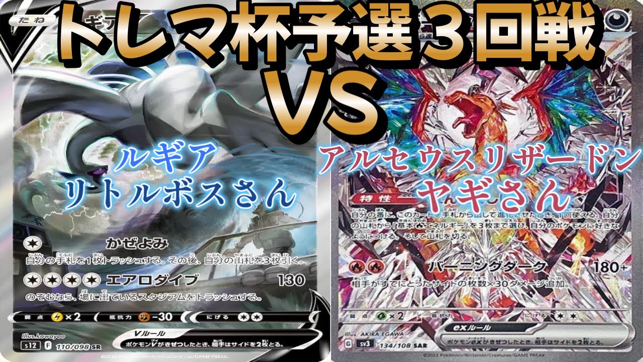 【ポケカ】トレマ杯予選３回戦！ルギア対アルセウスリザードン
