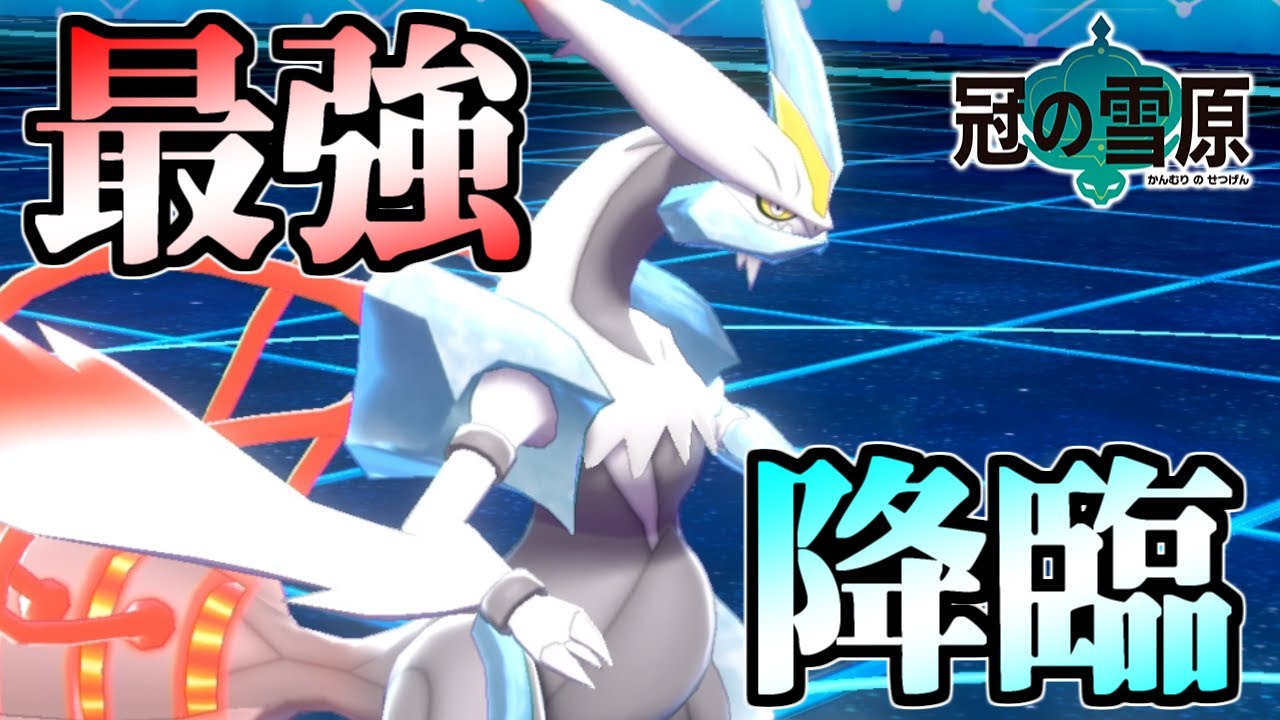 潜在能力は最高級！史上最強の禁止伝説ホワイトキュレム【ポケモン剣盾】