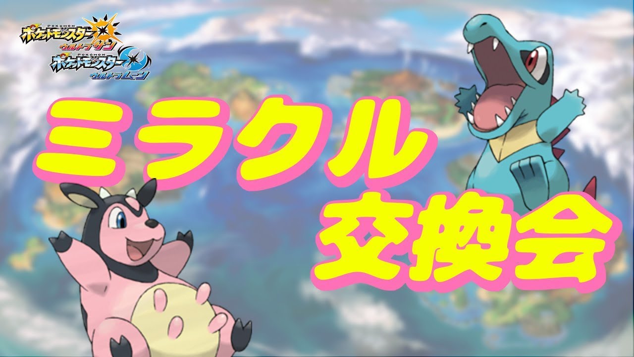 【生放送】ミラクル交換会！夢ワニノコ・夢ミルタンク流すぞ！【ポケモンUSUM】