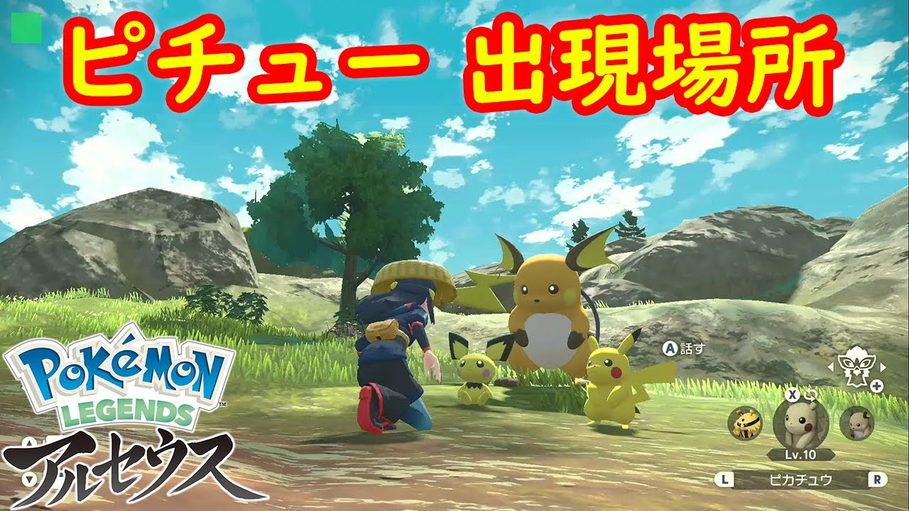 【ピチュー】出現場所 入手方法 攻略  【Pokémon LEGENDS アルセウス ポケモン レジェンズ アルセウス】