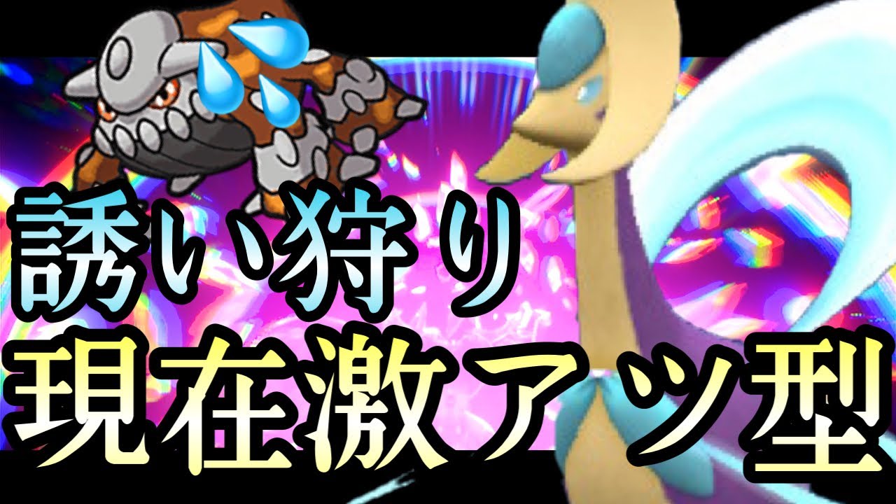 [ポケモンSV]※ヒードランと対面した瞬間に勝ちです。誘殺型『クレセリア』が現在激アツな件