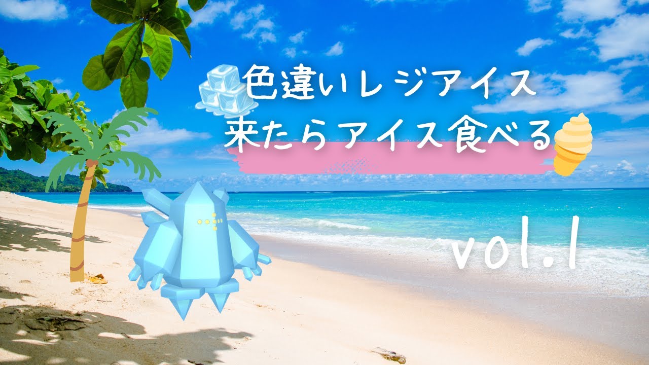 夏休みの宿題は色違いレジアイス厳選です！！！【0～120】