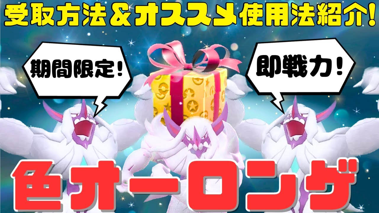 色違いオーロンゲの受取方法紹介！実際に使ってみたらやっぱり強かった！【ポケモンSVダブル】