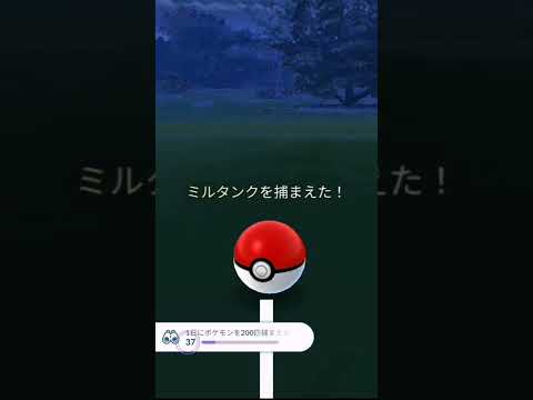 アオタンク(笑)　来た！　　　　　　　　　　　　　#Shorts　　＃ポケモンGO　＃色違い　＃ミルタンク