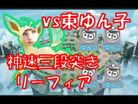 【神速三段突き　切り抜き】リーフィアで深夜ソロランクしてたらチムメンとマッチしたｗｗ　【ポケモンユナイト】