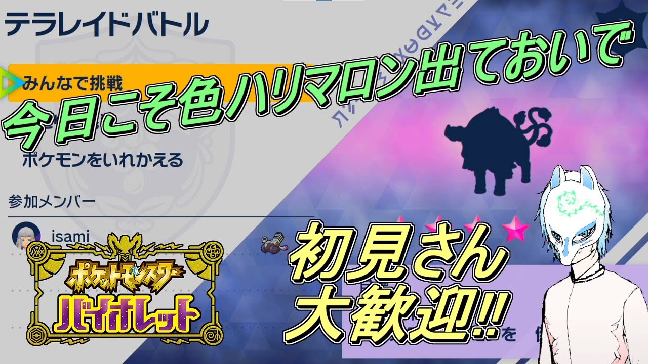 【ポケモンSV】初見さん大歓迎!色ハリマロンを手に入れろ!!卵孵化の時代!!イケボなんだと思われる配信者がまったりぽっけもん!!【生声】