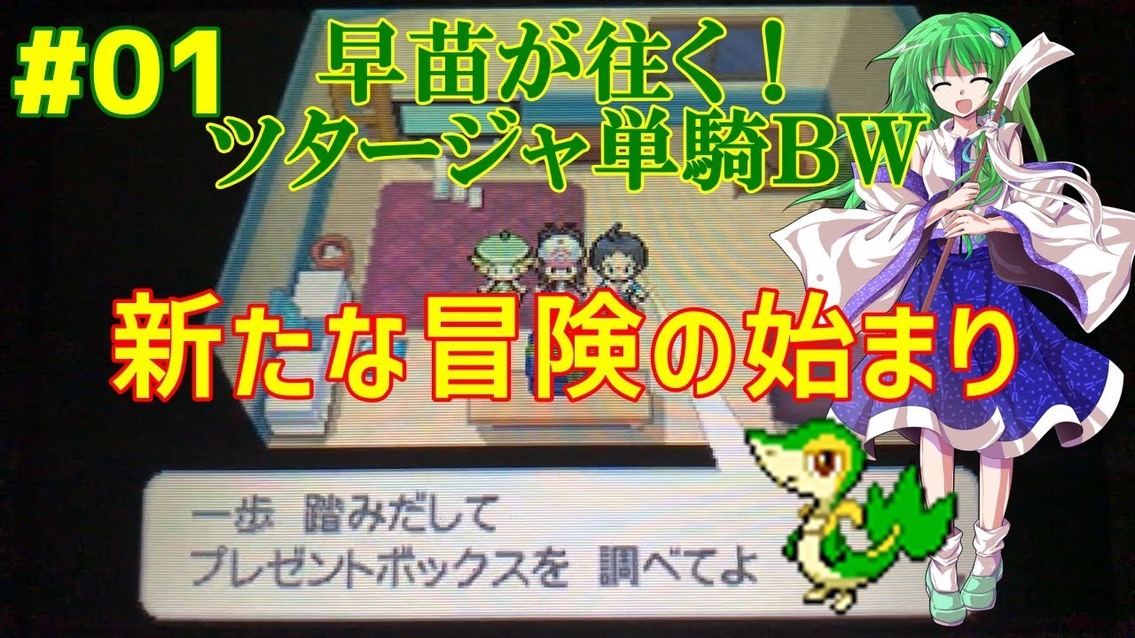 【ポケモンBW ゆっくり実況】早苗が往く！ツタージャ単騎ポケモンBW#1