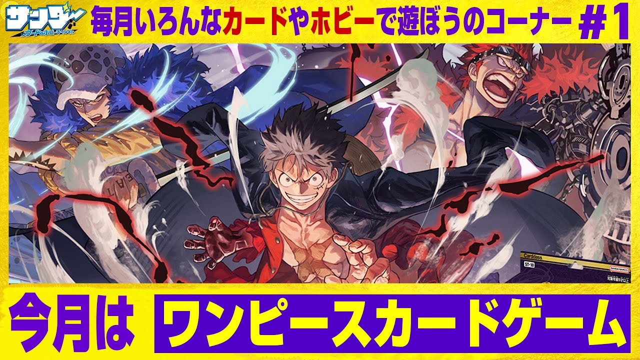【#ワンピカード】毎月いろんなカードやホビーで遊ぼうのコーナー 1回目【#対戦】