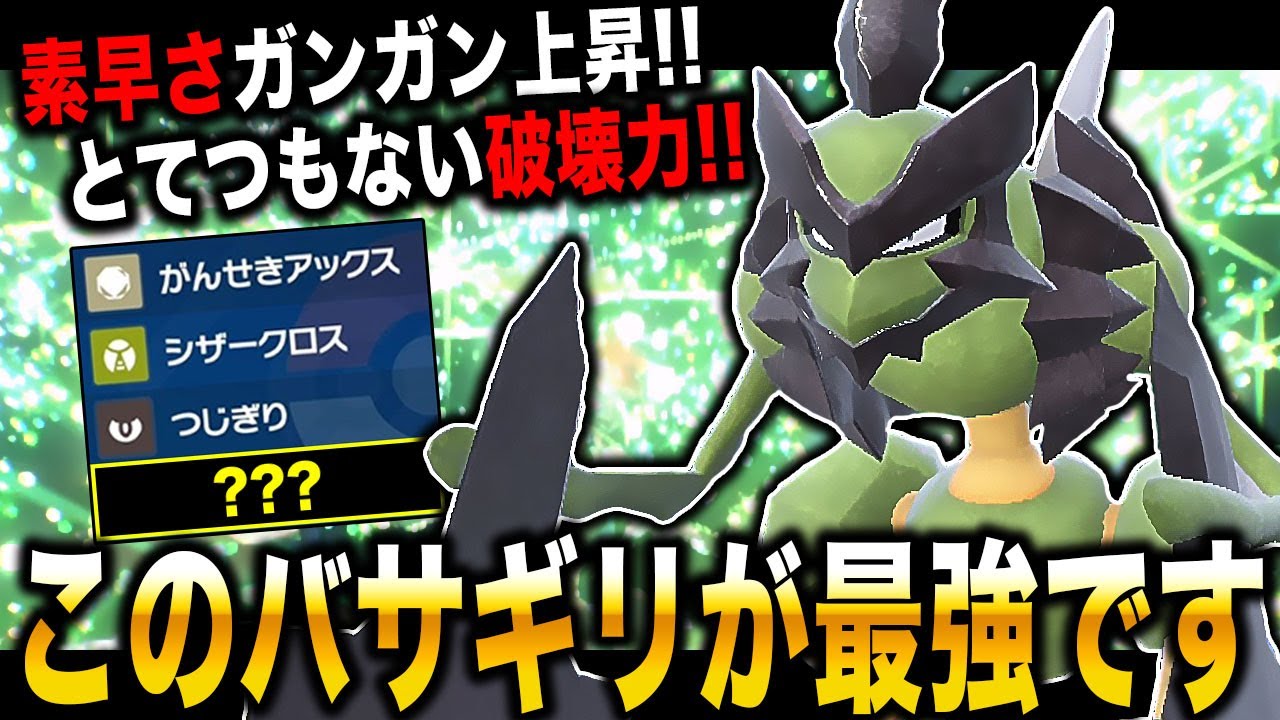 【ポケモンSV】素早さをガンガン上げて大ダメージ＆ステロをばら撒く『バサギリ』が化物すぎてヤバいｗｗ【柊みゅう】
