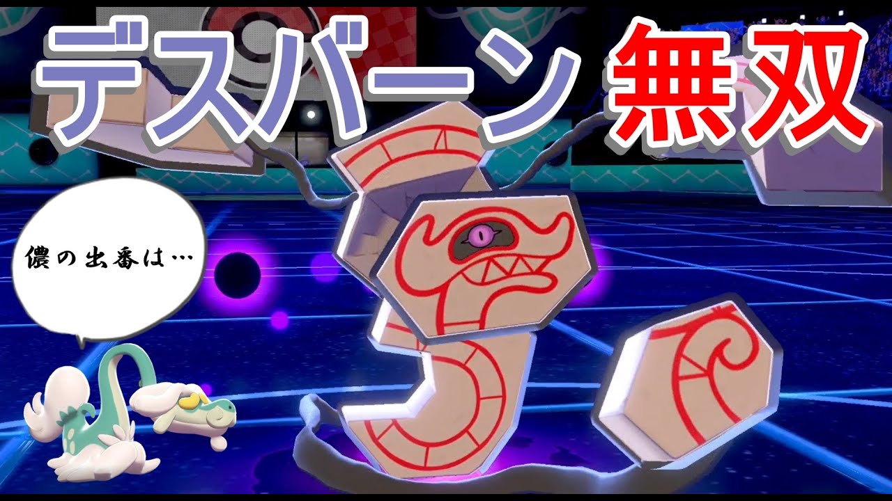 【ジジー論番外編】からぶりジジーロン使おうとしたらデスバーンが無双した動画【ポケモン剣盾】