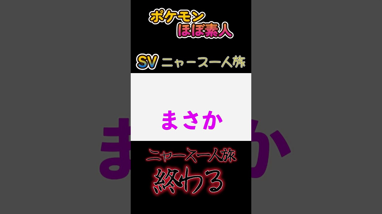 【ポケモンSVニャース一人旅、終わる】