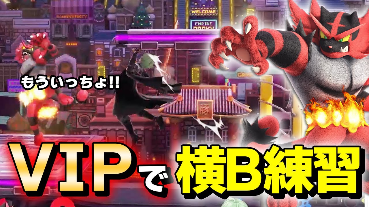 スマブラSP|VIPでガオガエンの横Bの練習をしだすザクレイ