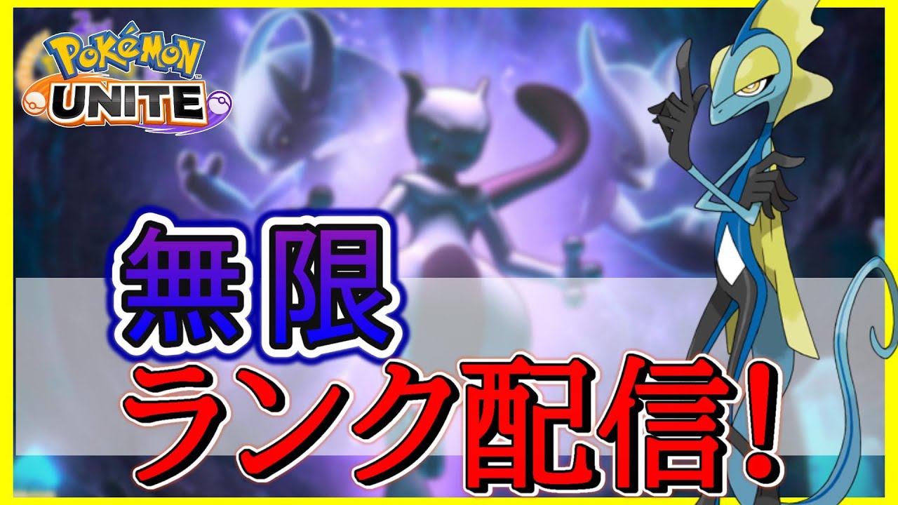 【ポケモンユナイト】1600耐久配信/相棒のインテレオンと共に