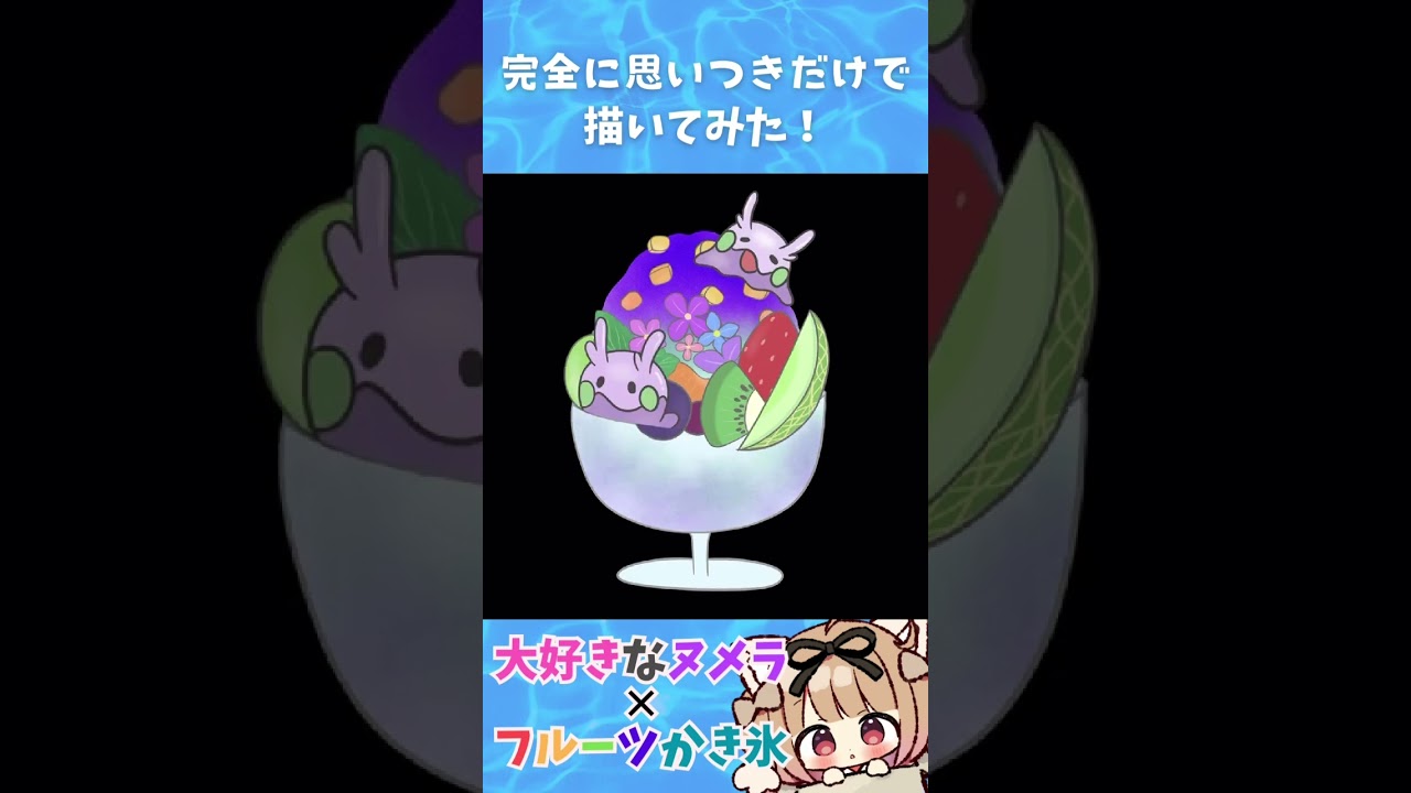 【描いてみた】#ポケモン ヌメラ✖かき氷で思いつきお絵かき！【もかてぃあ/茶々宮もか】#shorts