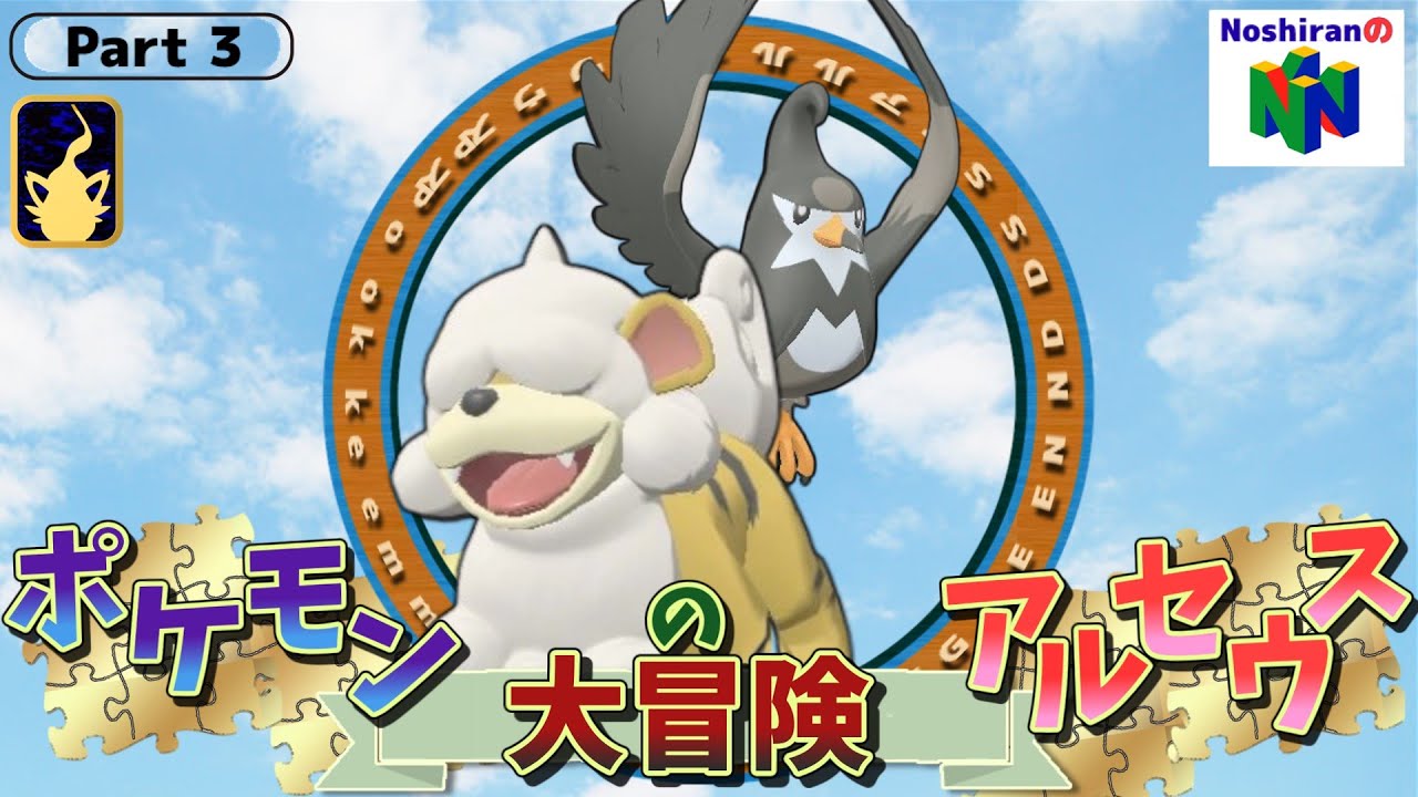 ガーディとヒスイ地方の大冒険【LEGENDSアルセウス#3】【ゆっくり実況】