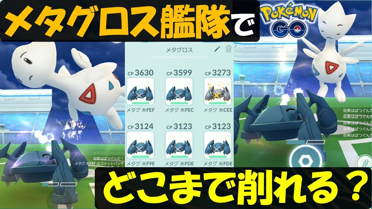 ソロでどれくらい削れるのか・・・　トゲチックレイドにメタグロス艦隊で挑んでみた【ポケモンGO】