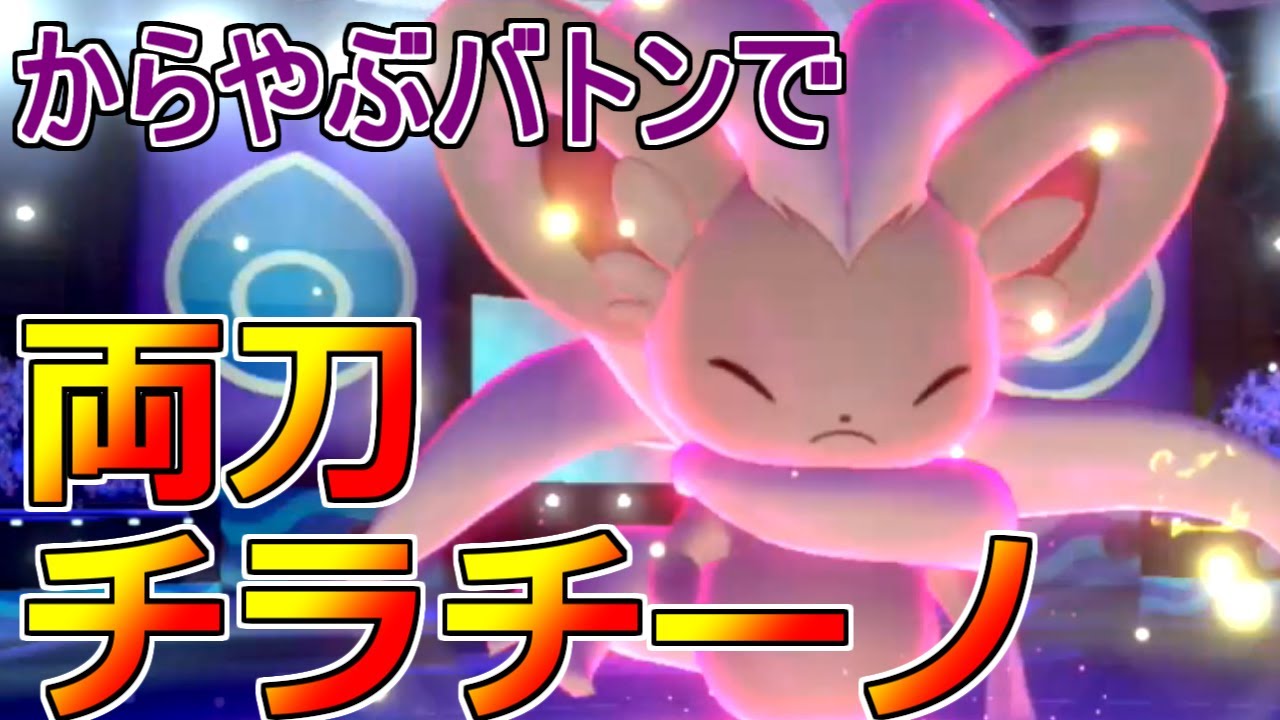 【ポケモン剣盾】物理受けでは止まらない両刀チラチーノ