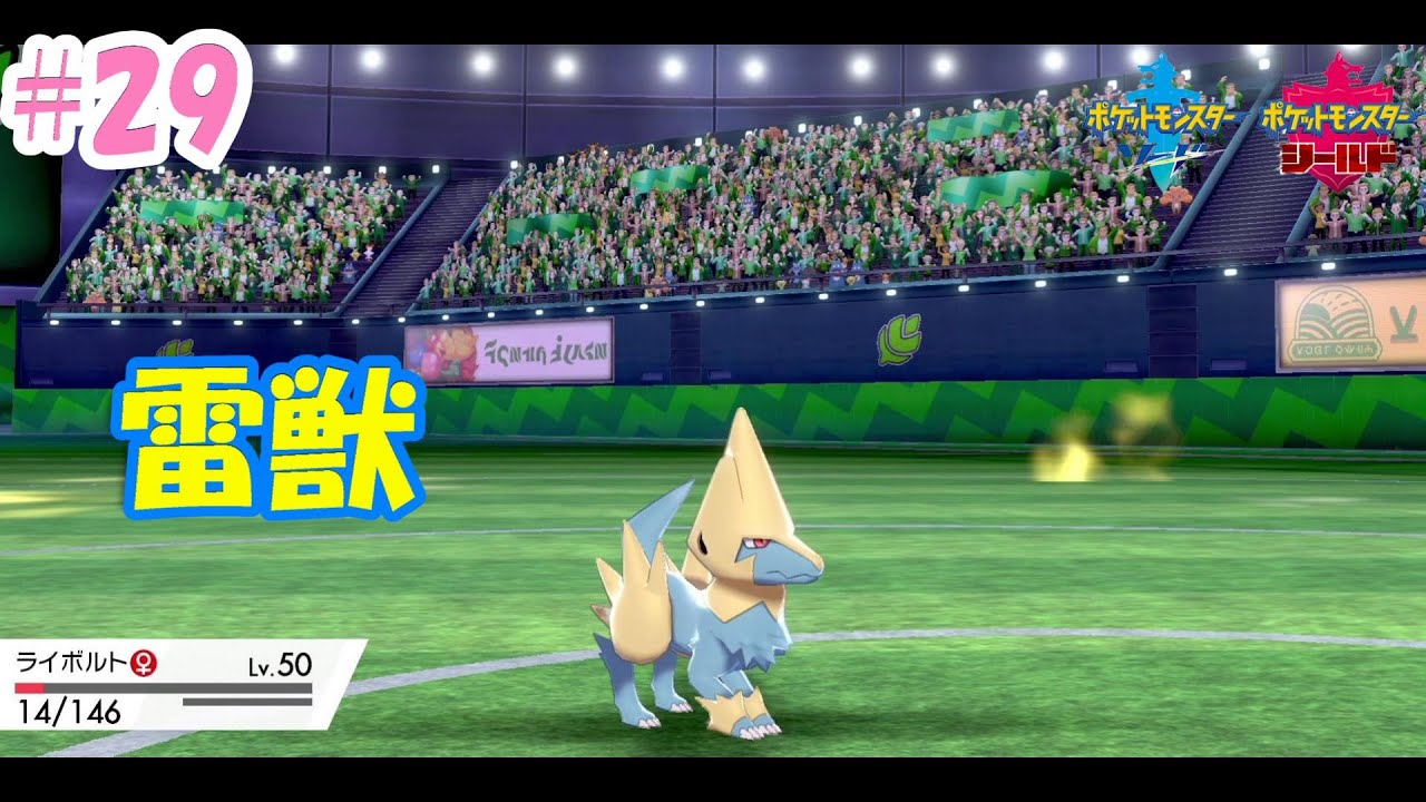 #29【ポケモン剣盾】雷を纏いし『ライボルト』！「気ままなトレーナーのポケモン珍道中」【対戦実況】