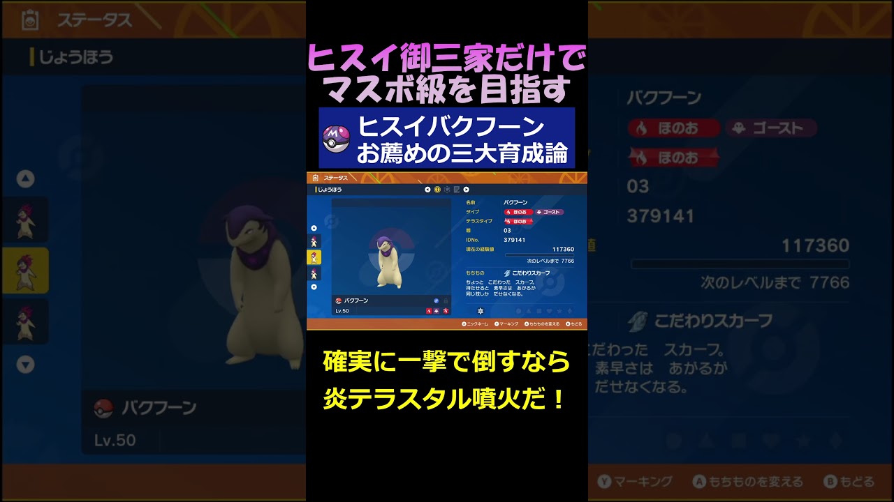 お勧めの三大育成論～ヒスイバクフーン編～【ポケモンSV】#shorts