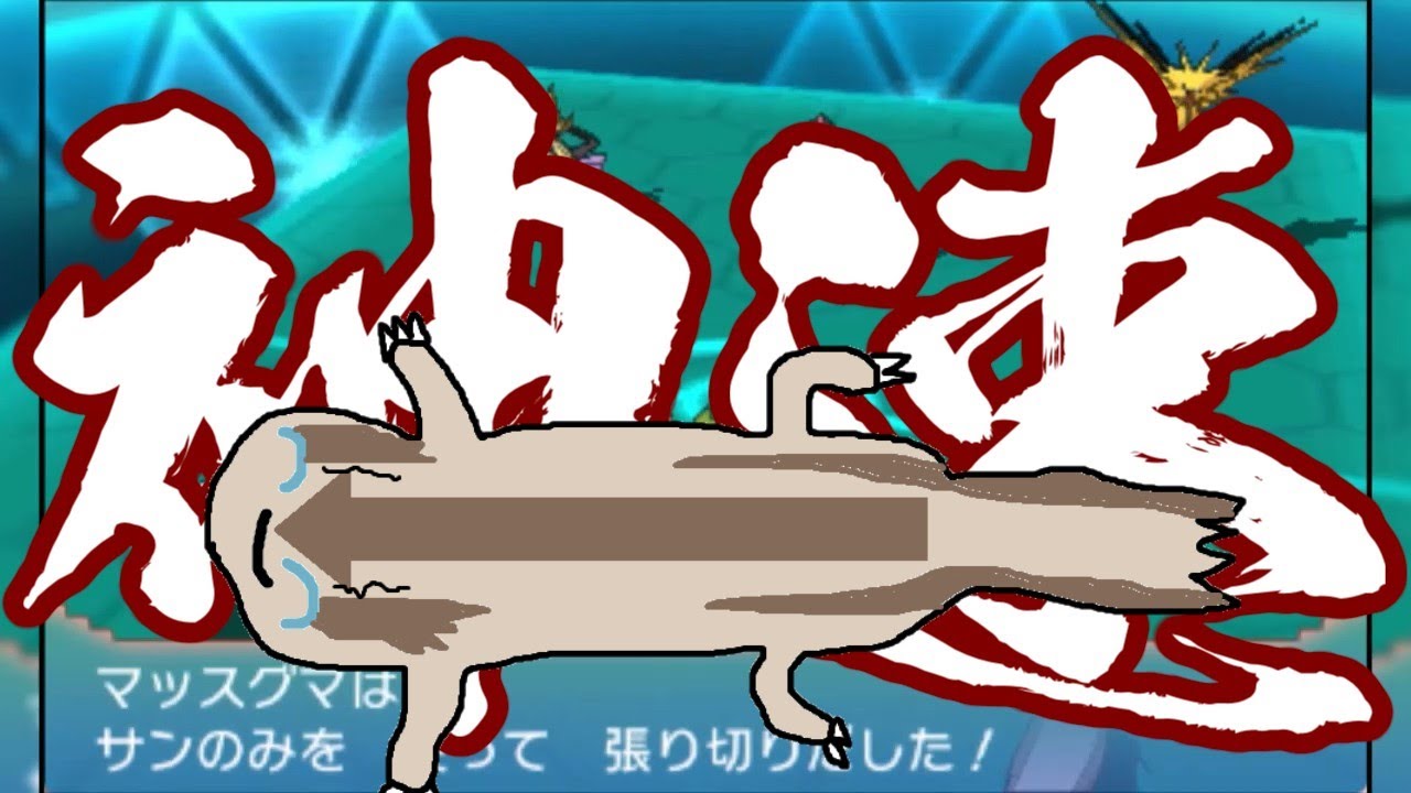 【ポケモンORAS】トリプル百景 その24：神速のマッスグマ【トリプルバトル】