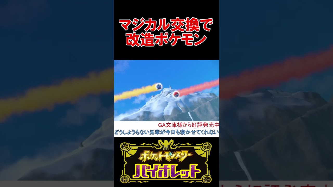 ケロマツをマジカル交換に出したら改造ポケモンが来たんだが？【ポケモンSV】【スカーレット・バイオレット】 #shorts