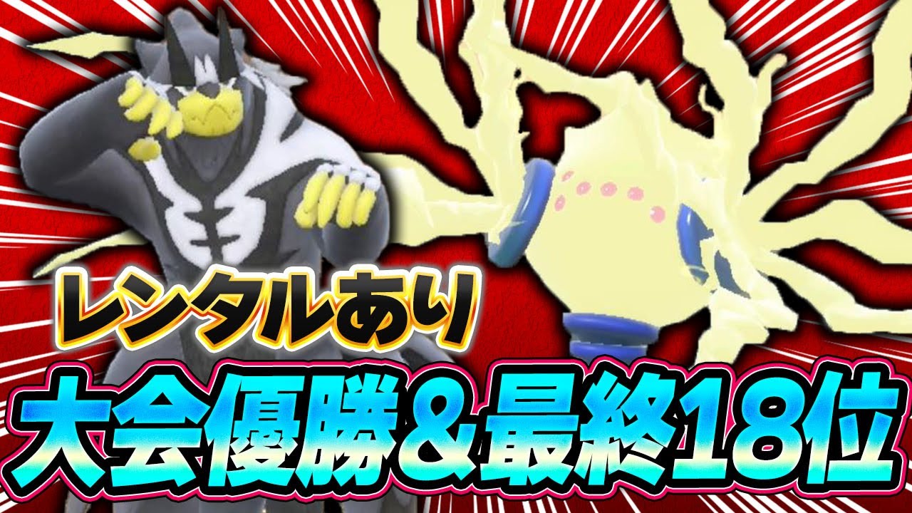 S8最終18位が開拓したレジエレキ展開が環境に刺さり過ぎて簡単に勝ててしまいます【ポケモンSV】【レンタル】