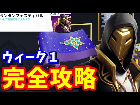 ランタンフェスティバル ウィーク1 クエスト完全攻略 / 簡単クリア【フォートナイト】