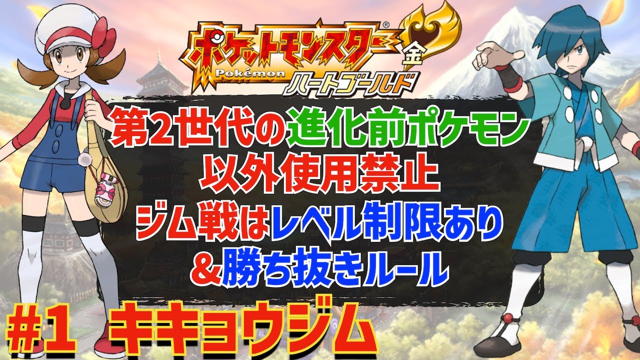 【ポケモンHGSS】第2世代の進化前のポケモンだけでジョウト地方の完全制覇を目指す旅 #01「キキョウジム」