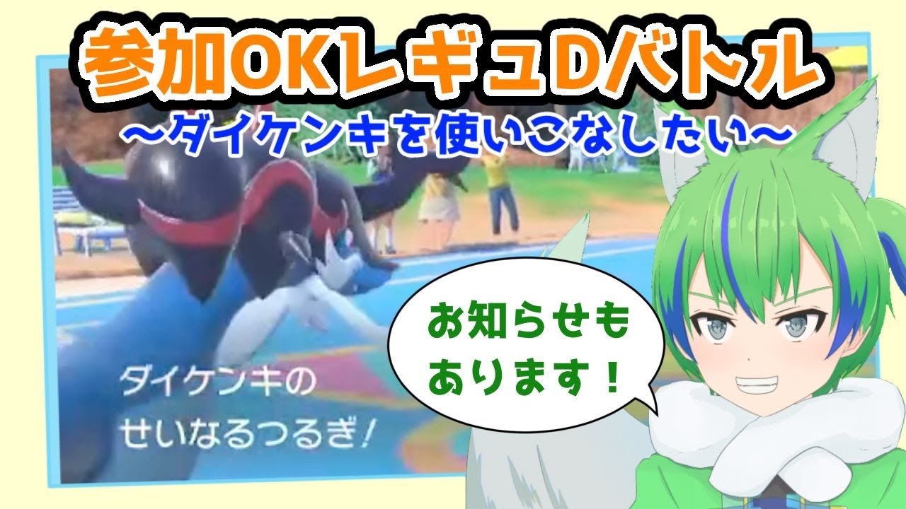 【ポケモンSV】参加OK！ダイケンキを使ってあげたいレギュDランクマ【最後にお知らせ】【押島エレキ/新人Vtuber】