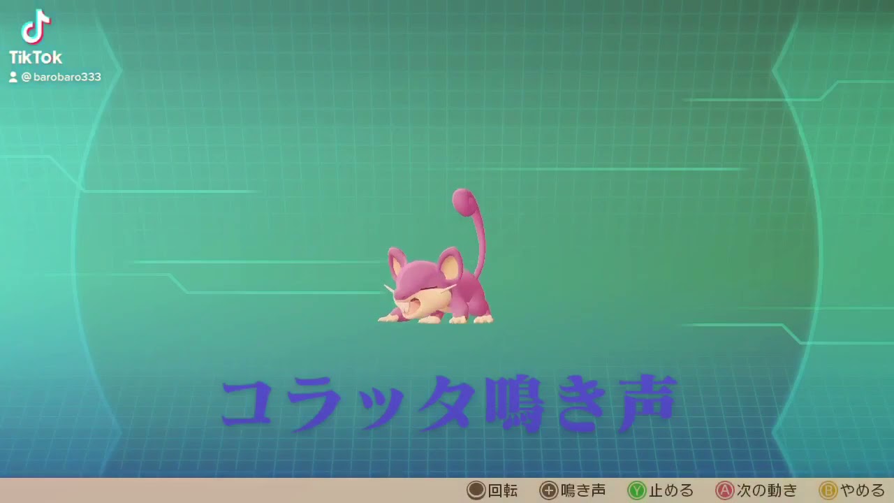 ピカブイ【図鑑NO019】コラッタ 鳴き声