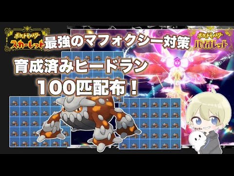 【ポケモンSV】育成済みレイド用ヒードラン１００匹配布！最強マフォクシー対策育成済みポケモン配布！