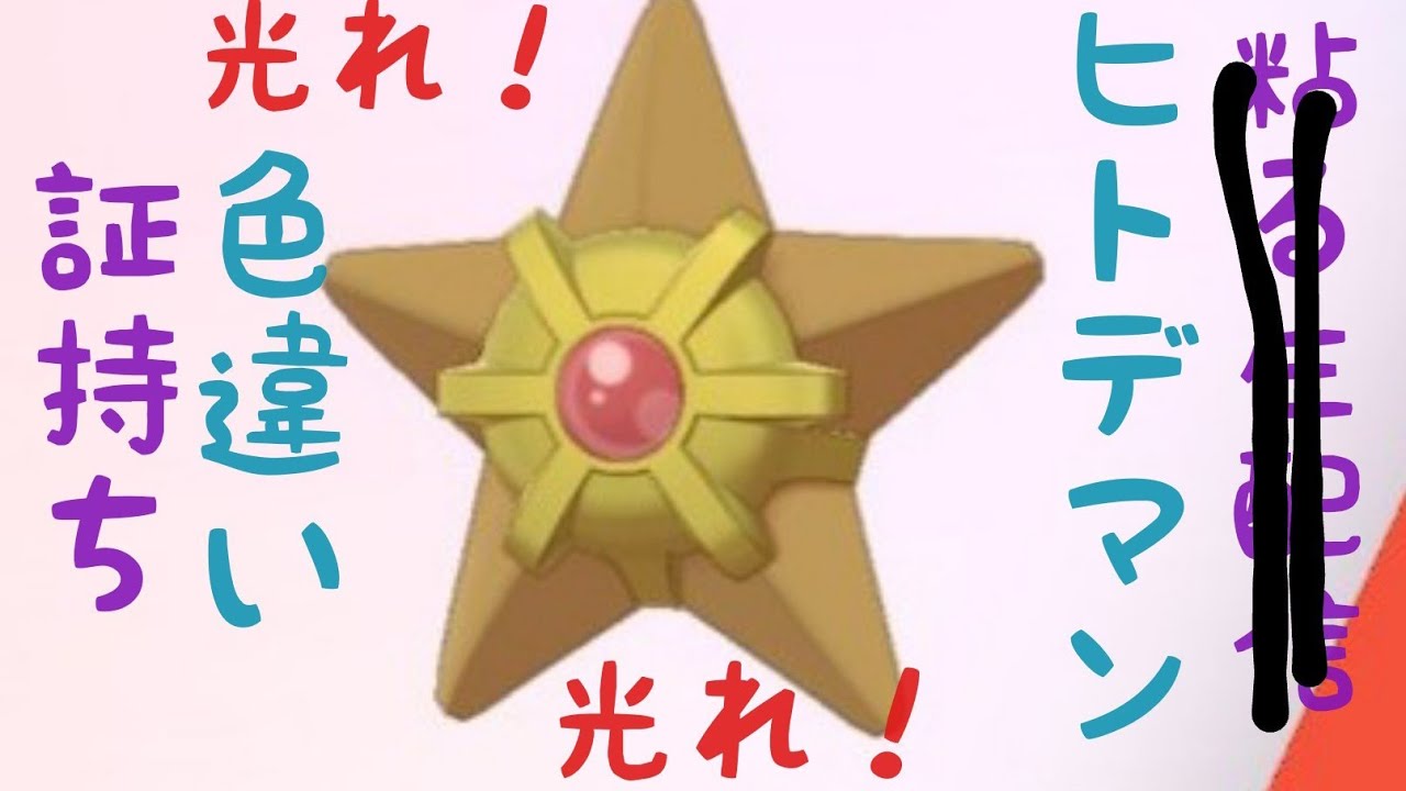 【ポケモン剣盾】七夕の夜にヒトデマン光りました。その結果…証は…？