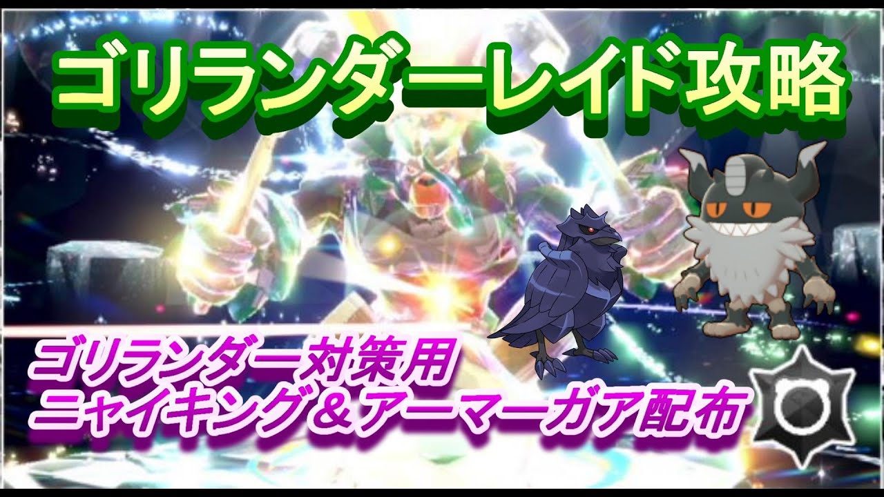 最強ゴリランダーレイド攻略＆ゴリランダー対策用ニャイキング＆アーマーガア配布【ポケモンsv】