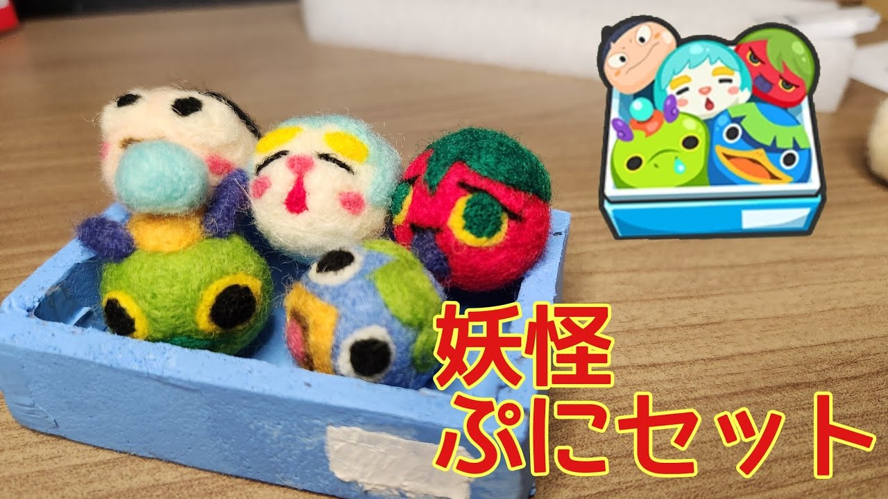 「妖怪ウォッチぷにぷに」作ってみた。【羊毛フェルト】