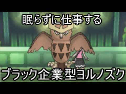 【ポケモンＳＭ】ブラック企業適応型ヨルノズク【ポケモンレートの闇】