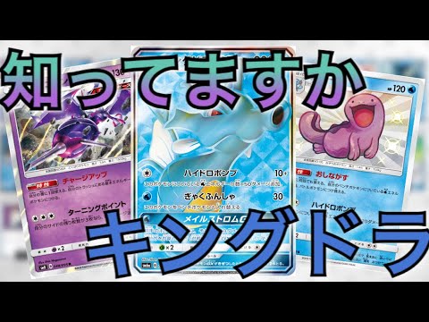 【ポケカ】ズガドーンを超える青天井技！キングドラの火力を信じろ！【デッキ紹介】