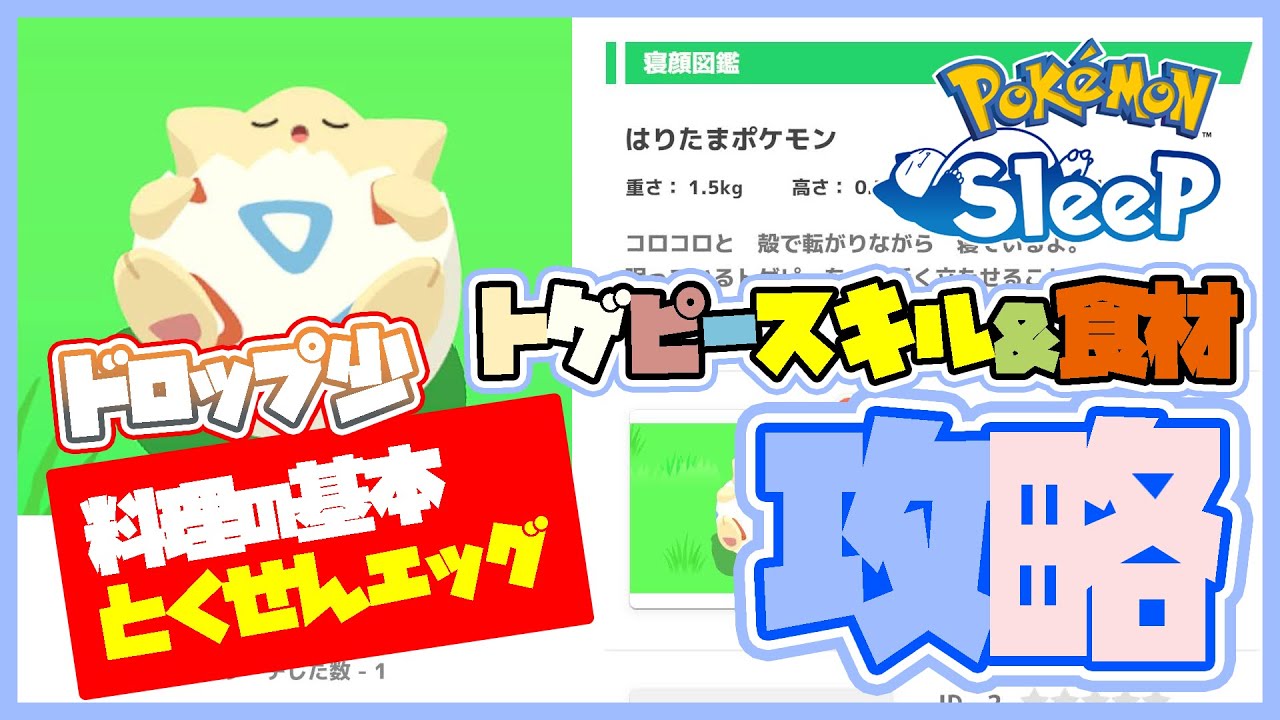 【ポケスリ攻略】No.175 トゲピー #ポケモンスリープ