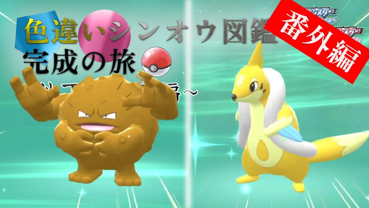 【ポケモンBDSP】色違いシンオウ図鑑完成の旅【番外編】「孵化要員の色違いが欲しい！ - 1」