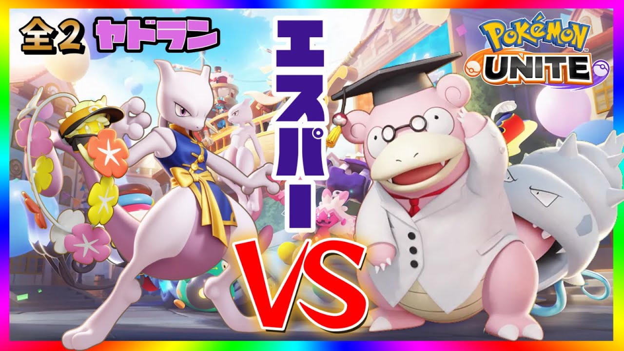 【全２ヤドラン】ミュウツー対策！ヤドラン立ち回り解説【ポケモンユナイト】