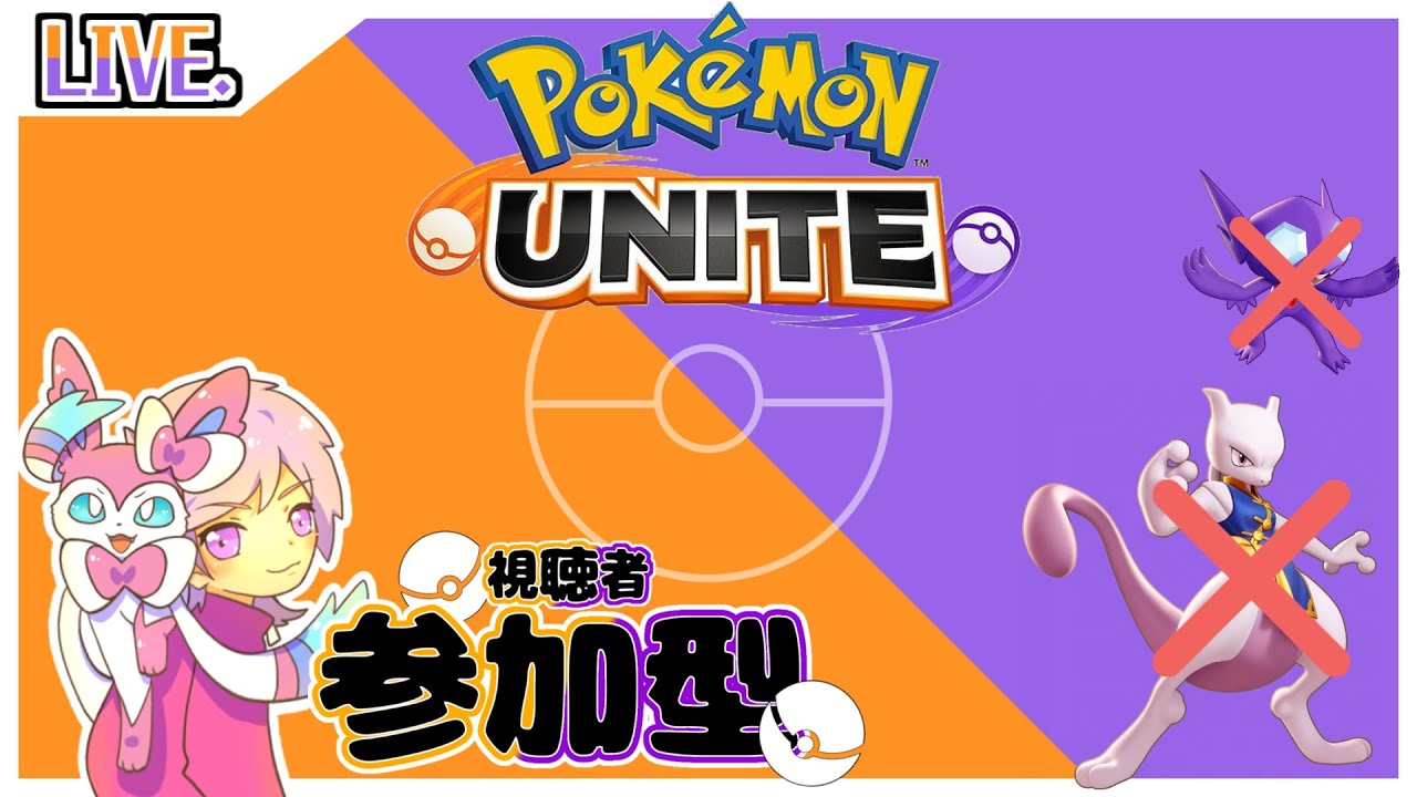 【ポケモンユナイト参加型】ドラフトカスタム！初心者さん初見さん歓迎！！フルパもOK！(ミュウツー、ヤミラミ禁止)