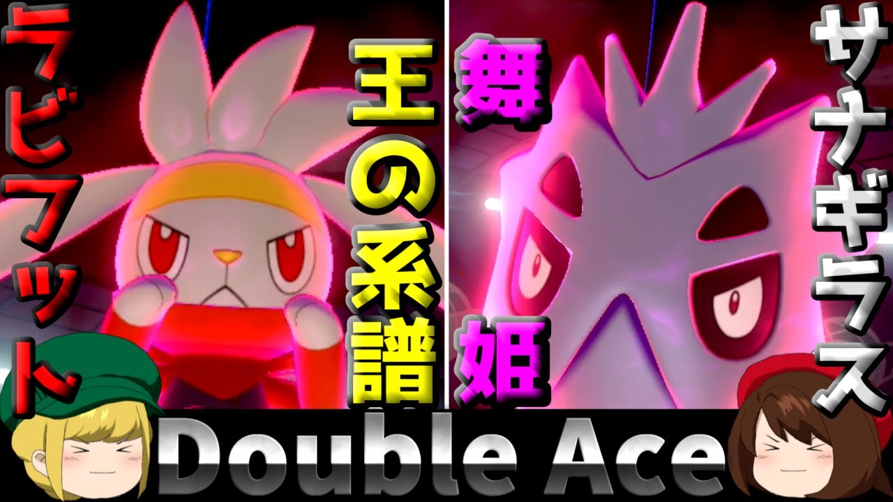 【ポケモン剣盾】ダブルエースでランクマッチを駆け上がる！ラビフット＆サナギラス【ゆっくり実況】