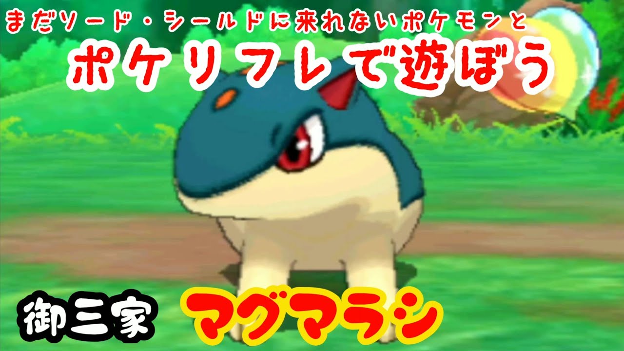 【ポケリフレ】156 マグマラシとポケリフレで遊ぶぼう♪ マグマラシ