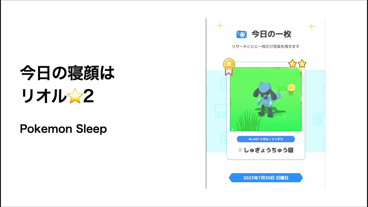 ポケモンスリープ 今日の寝顔はリオル星2