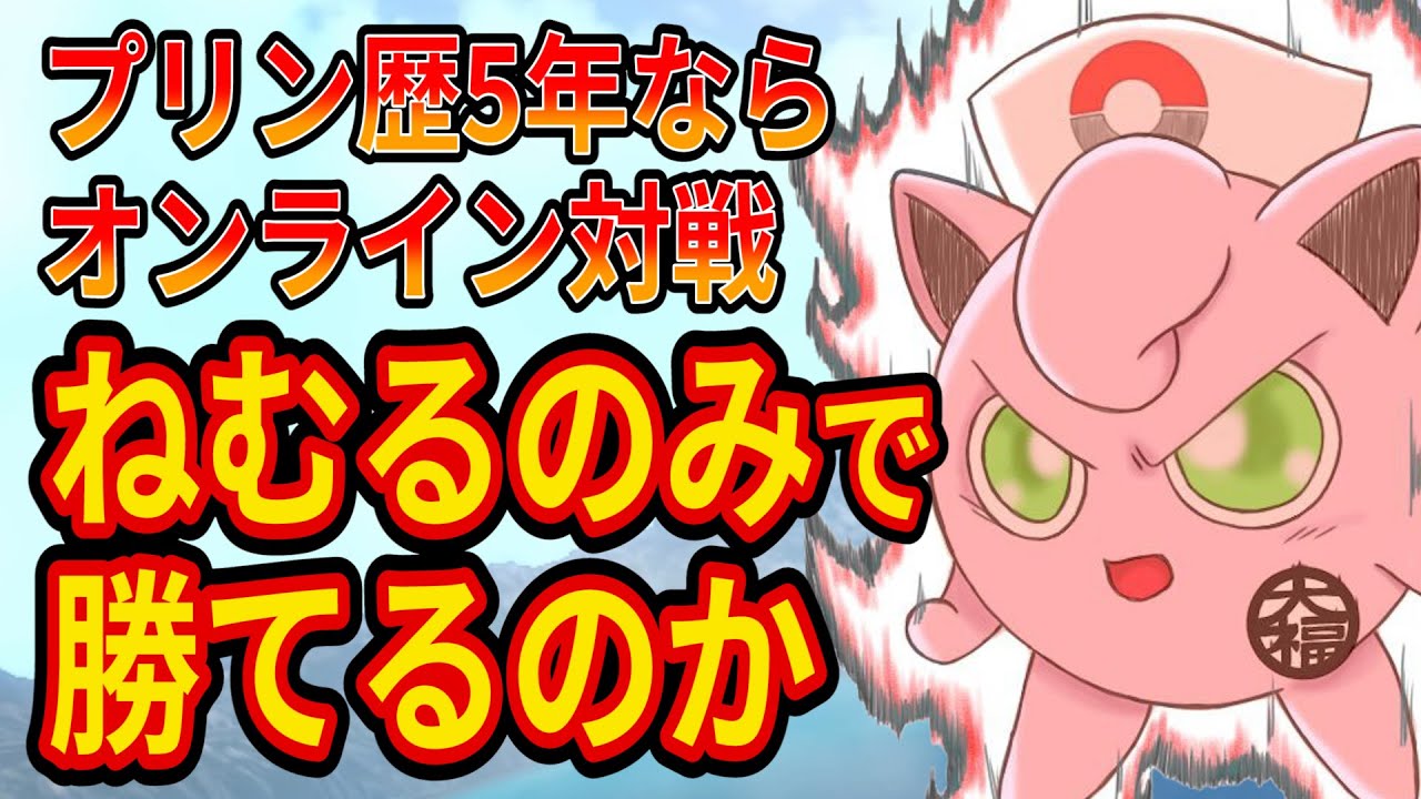 【究極検証】プリン歴５年なら『ねむるのみ』でスマブラ勝てる説【スマブラSP】